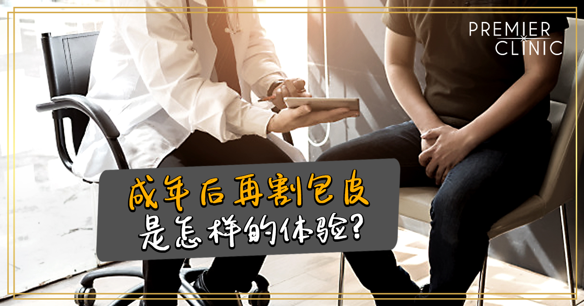成年后再割包皮 是怎样的体验?