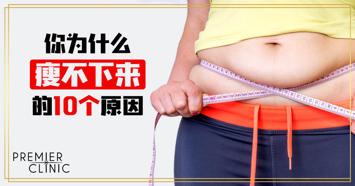 你为什么瘦不下来的10十个原因